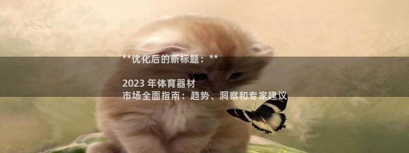 耀世平台寇 5O6917 耀世：**优化后的新标题：