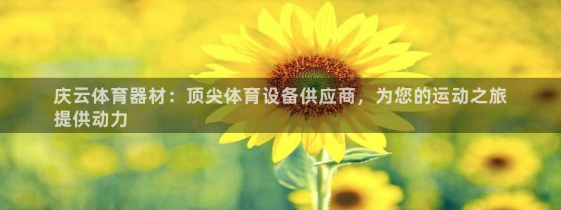 耀世娱乐总代理是谁：庆云体育器材：顶尖体育设备供应商