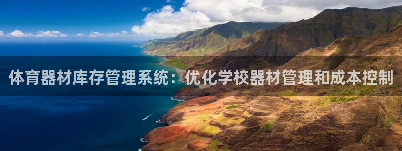 耀世平台注册链接：体育器材库存管理系统：优化学校器材