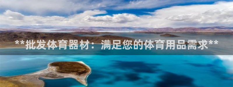 耀世国际集团是国企吗还是私企：**批发体育器材：满足