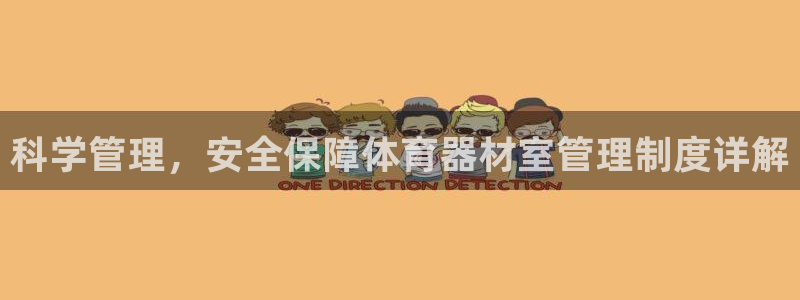 耀世广告：科学管理，安全保障体育器材室管理制度详解