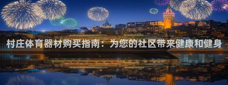 耀世国际平台正规吗可信吗安全吗：村庄体育器材购买指南
