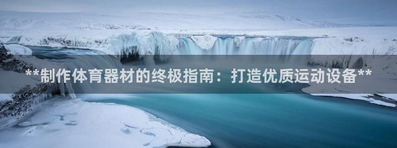 耀世微光简谱：**制作体育器材的终极指南：打造优质运