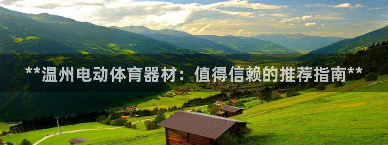 耀世集团董事长个人简历：**温州电动体育器材：值得信