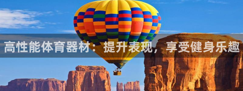 耀世平台找 5O6917 平台：高性能体育器材：提升