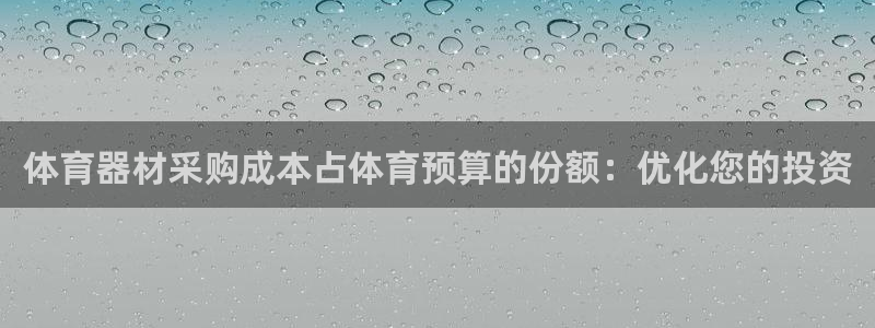 耀世娱乐怎么注册账号：体育器材采购成本占体育预算的份