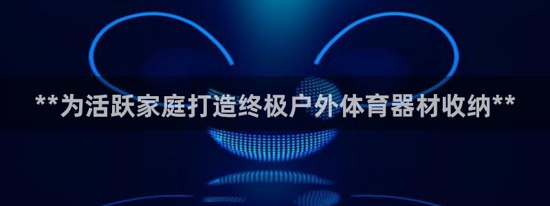 耀世平台注册开户流程：**为活跃家庭打造终极户外体育