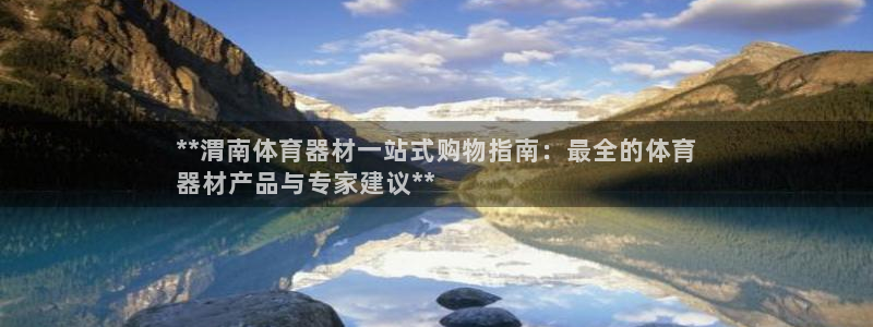 哪吒s耀世版价格：**渭南体育器材一站式购物指南：最