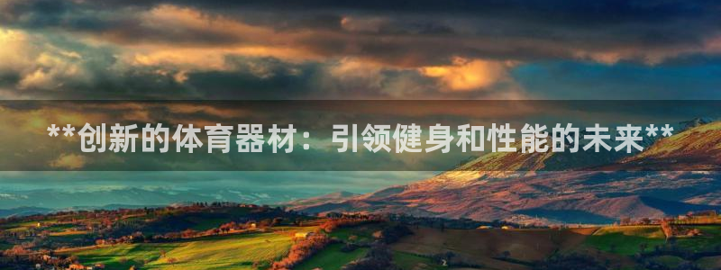 耀世娱乐总代理电话：**创新的体育器材：引领健身和性