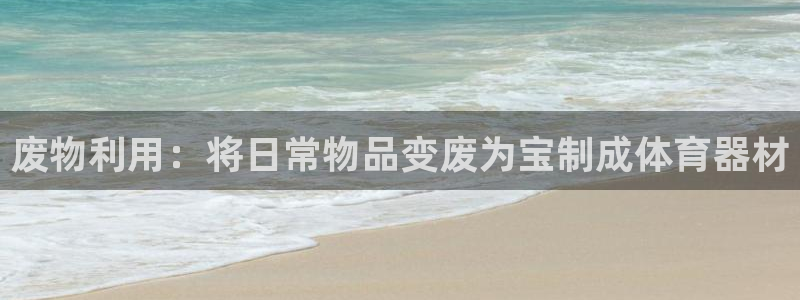 耀世平台代理多少钱：废物利用：将日常物品变废为宝制成