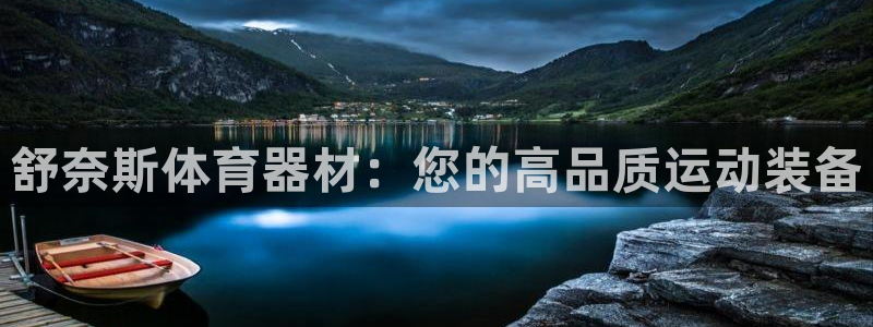 耀世平台招商怎么样：舒奈斯体育器材：您的高品质运动装