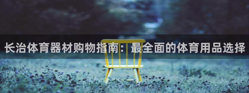 耀世平台精选 58534I 耀世：长治体育器材购物指