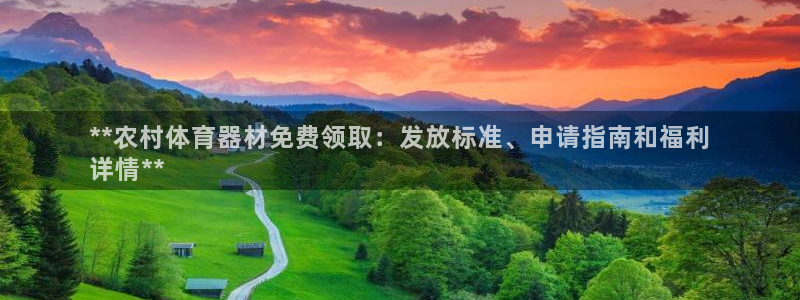 耀世集团小视频：**农村体育器材免费领取：发放标准、