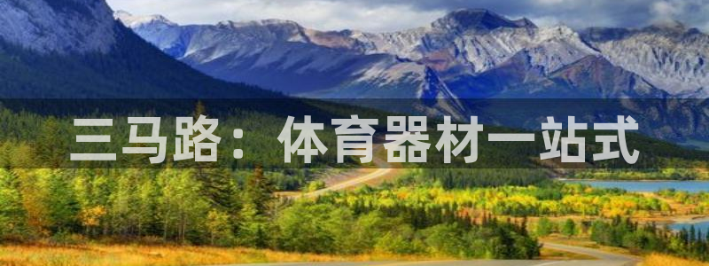 耀世集团视频直播怎么样：三马路：体育器材一站式