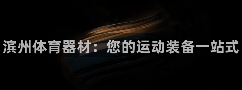 耀世而生：滨州体育器材：您的运动装备一站式