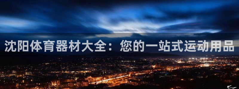 耀世平台华 5O6917 平台：沈阳体育器材大全：您