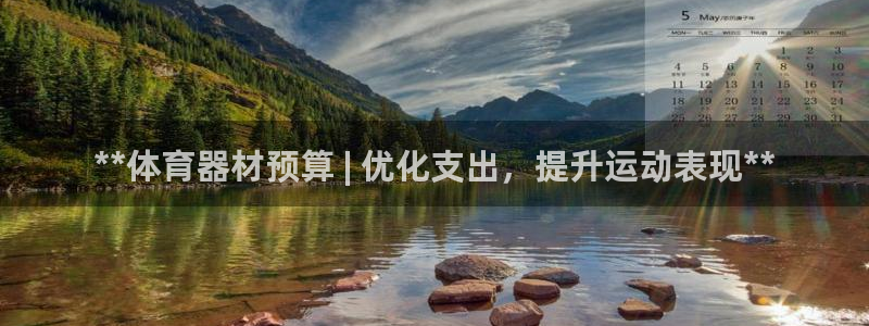 耀世平台管 411O31 平台：**体育器材预算 |