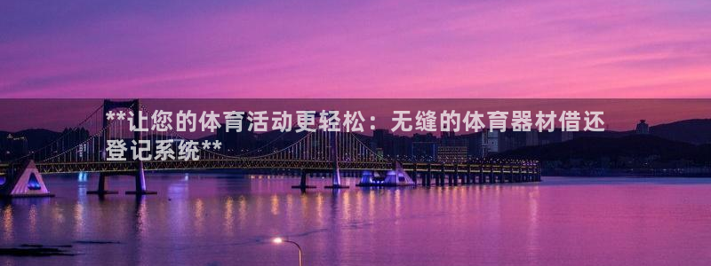 耀世官网注册：**让您的体育活动更轻松：无缝的体育器