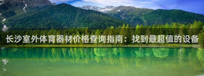 耀世平台注册登录：长沙室外体育器材价格查询指南：找到