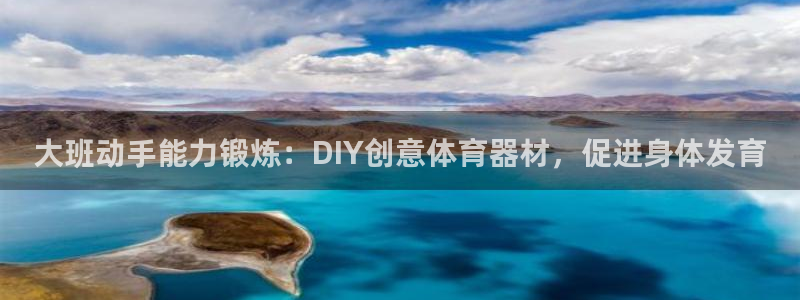 耀世娱乐平台官网首页：大班动手能力锻炼：DIY创意体