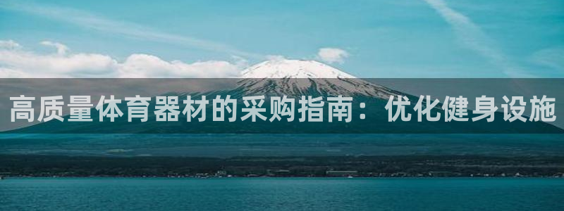 耀世传说：高质量体育器材的采购指南：优化健身设施