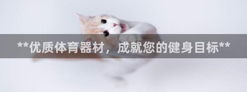 耀世平台最新注册地址在哪：**优质体育器材，成就您的