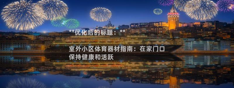 耀世平台理 411o31 平台：**优化后的标题：*