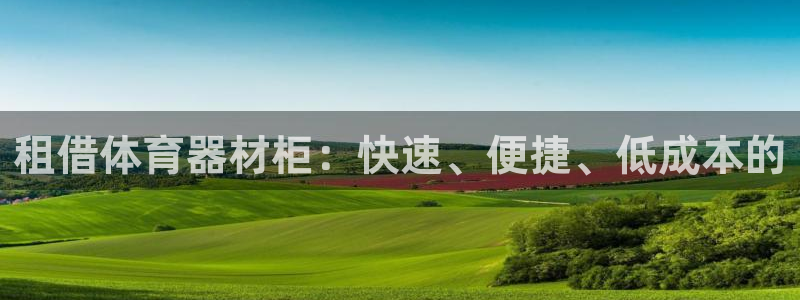 耀世娱乐下载链接安装不了：租借体育器材柜：快速、便捷