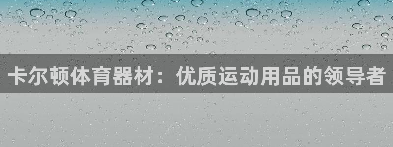 耀世启航什么意思：卡尔顿体育器材：优质运动用品的领导