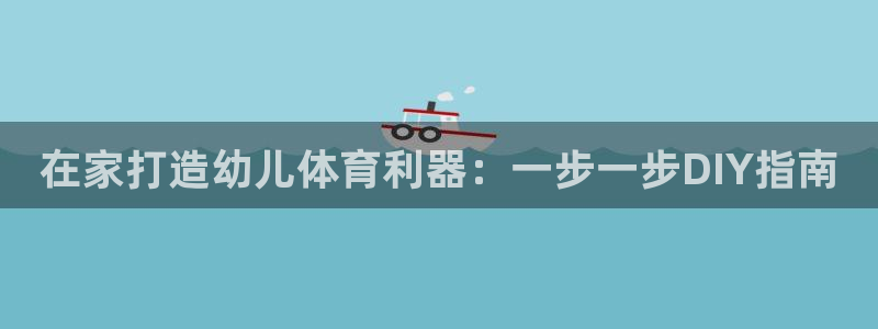 耀世娱乐黑钱吗是真的吗：在家打造幼儿体育利器：一步一
