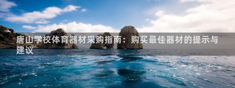 耀世娱乐出款快吗知乎：唐山学校体育器材采购指南：购买