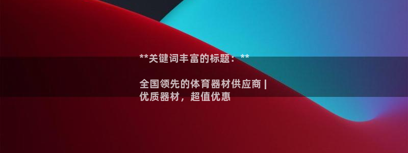 耀世集团是什么电影里的人物：**关键词丰富的标题：*