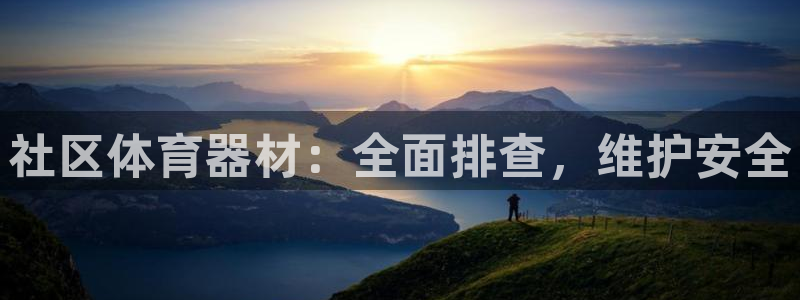 耀世平台客服24小时在线咨询：社区体育器材：全面排查