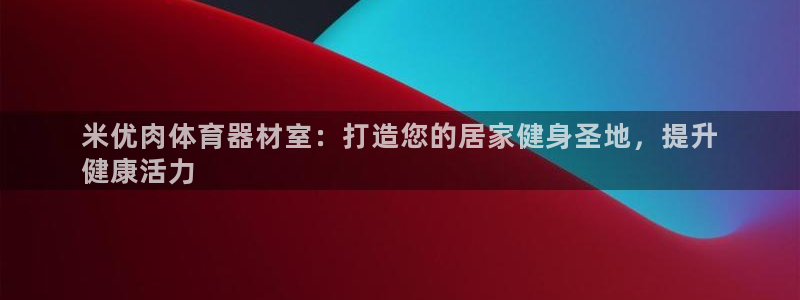耀世是什么游戏里的人物：米优肉体育器材室：打造您的居