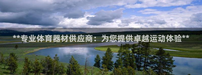 耀世集团北京快三是真的吗：**专业体育器材供应商：为