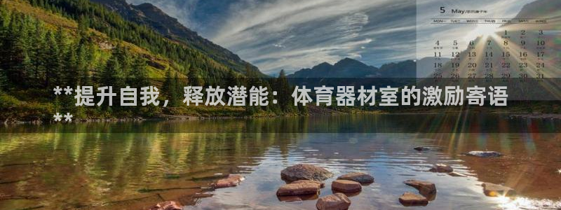 耀世娱乐官网首页登录：**提升自我，释放潜能：体育器