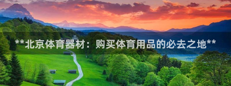 耀世平台代理：**北京体育器材：购买体育用品的必去之