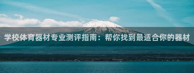耀世捷科技：学校体育器材专业测评指南：帮你找到最适合