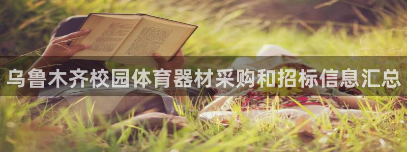 耀世娱乐注册官网网址：乌鲁木齐校园体育器材采购和招标