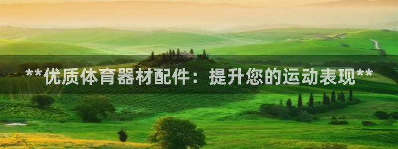 耀世小说全文免费阅读：**优质体育器材配件：提升您的