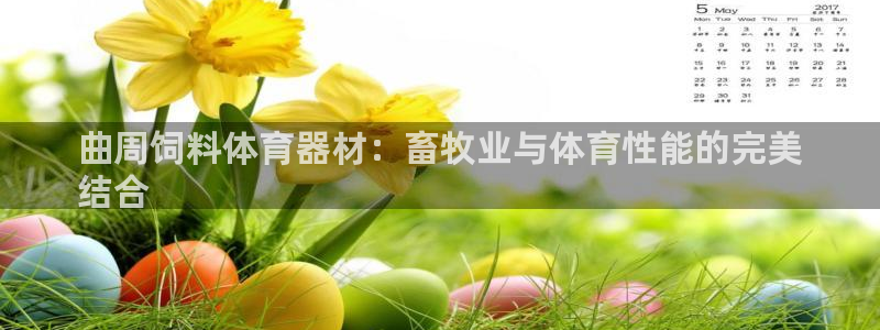 耀世天下图片：曲周饲料体育器材：畜牧业与体育性能的完