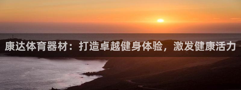 耀世天下网名好吗：康达体育器材：打造卓越健身体验，激