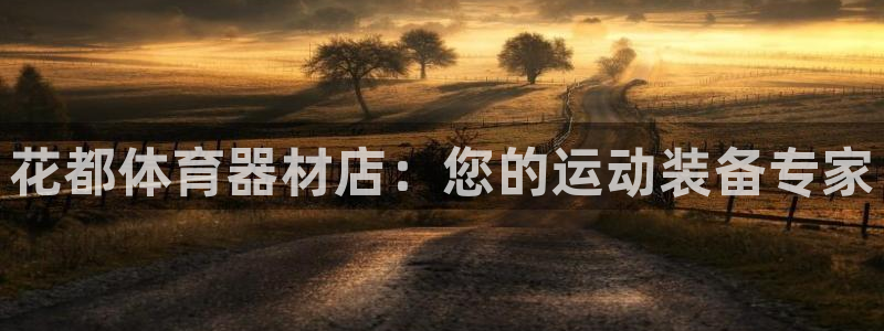 耀世集团员工福利待遇：花都体育器材店：您的运动装备专