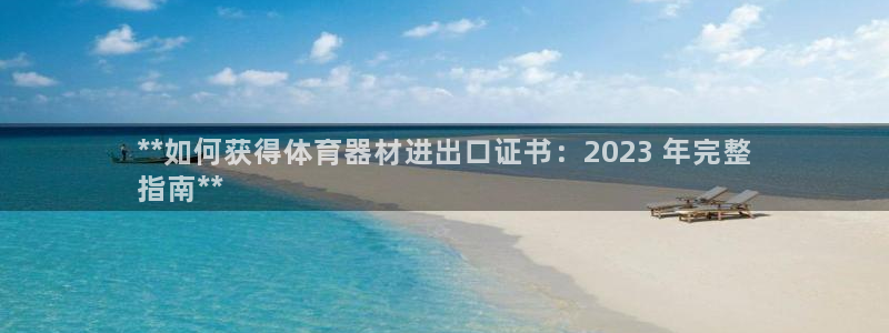 耀世平台心 58534I 耀世：**如何获得体育器材