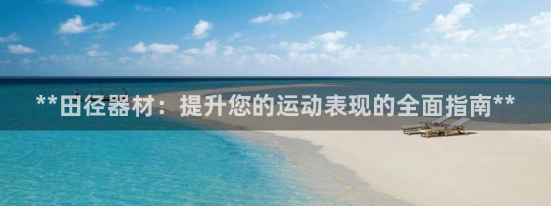 耀世是什么车：**田径器材：提升您的运动表现的全面指