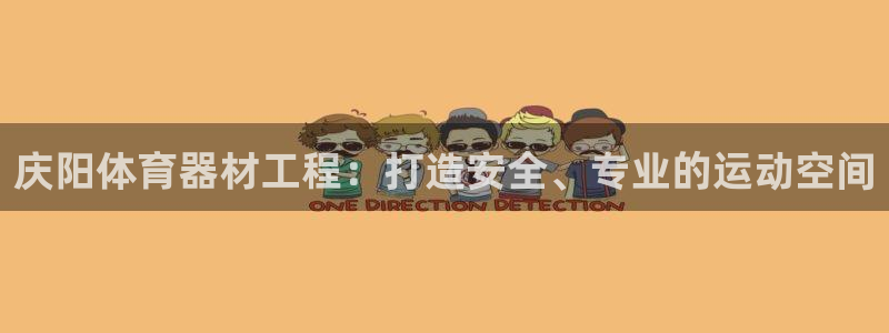 耀世而出：庆阳体育器材工程：打造安全、专业的运动空间