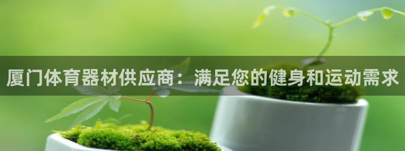 耀世娱乐是个什么平台啊：厦门体育器材供应商：满足您的