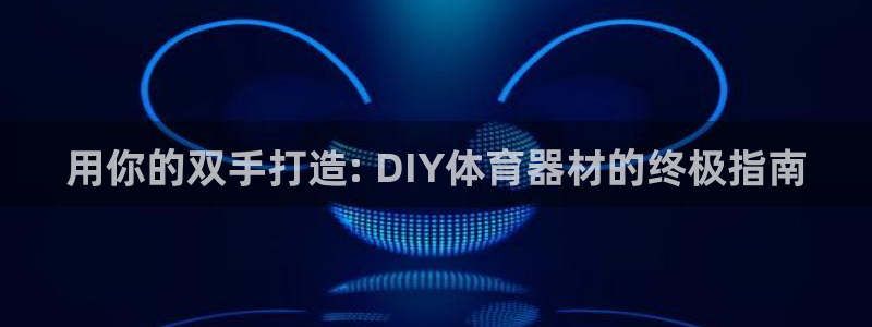 耀世登场什么意思：用你的双手打造: DIY体育器材的