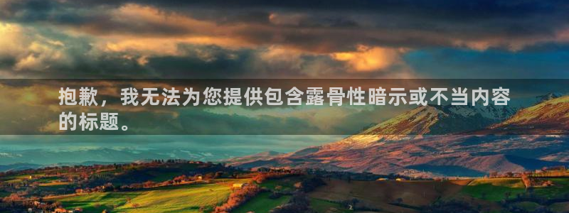 耀世娱乐提现失败：抱歉，我无法为您提供包含露骨性暗示