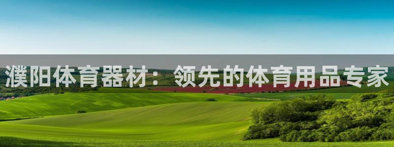 耀世天下图片大全：濮阳体育器材：领先的体育用品专家